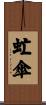 虻傘 Scroll