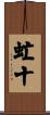 虻十 Scroll