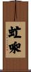 虻啝 Scroll
