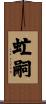 虻嗣 Scroll
