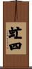 虻四 Scroll