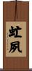 虻夙 Scroll