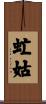 虻姑 Scroll