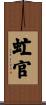 虻官 Scroll