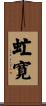 虻寛 Scroll