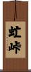 虻峠 Scroll