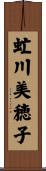 虻川美穂子 Scroll