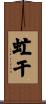 虻干 Scroll
