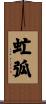 虻弧 Scroll
