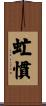 虻慣 Scroll