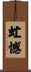 虻憾 Scroll