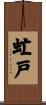 虻戸 Scroll