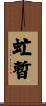 虻暫 Scroll