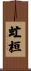 虻桓 Scroll