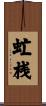 虻桟 Scroll
