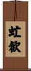 虻歓 Scroll