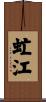 虻江 Scroll