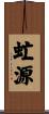 虻源 Scroll
