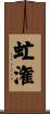 虻潅 Scroll
