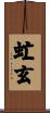 虻玄 Scroll