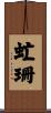 虻珊 Scroll