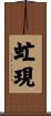 虻現 Scroll