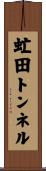 虻田トンネル Scroll