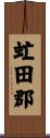 虻田郡 Scroll