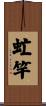 虻竿 Scroll