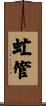 虻管 Scroll