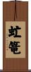 虻篭 Scroll