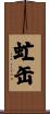 虻缶 Scroll