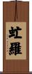 虻羅 Scroll