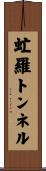 虻羅トンネル Scroll