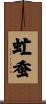 虻蚕 Scroll