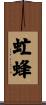 虻蜂 Scroll
