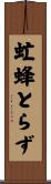 虻蜂とらず Scroll