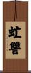 虻讐 Scroll