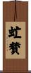 虻賛 Scroll