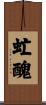 虻醜 Scroll