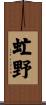 虻野 Scroll