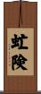 虻険 Scroll