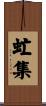 虻集 Scroll