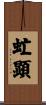 虻顕 Scroll