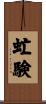 虻験 Scroll