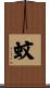 蚊 Scroll