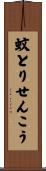蚊とりせんこう Scroll
