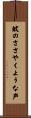 蚊のささやくような声 Scroll