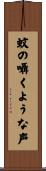 蚊の囁くような声 Scroll