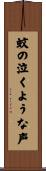 蚊の泣くような声 Scroll
